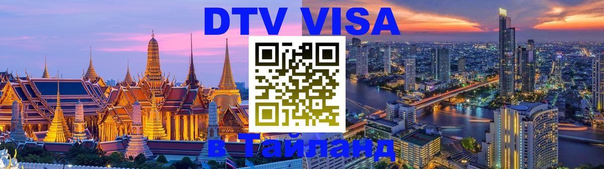Destination Thailand Visa (DTV виза) Златоуст 