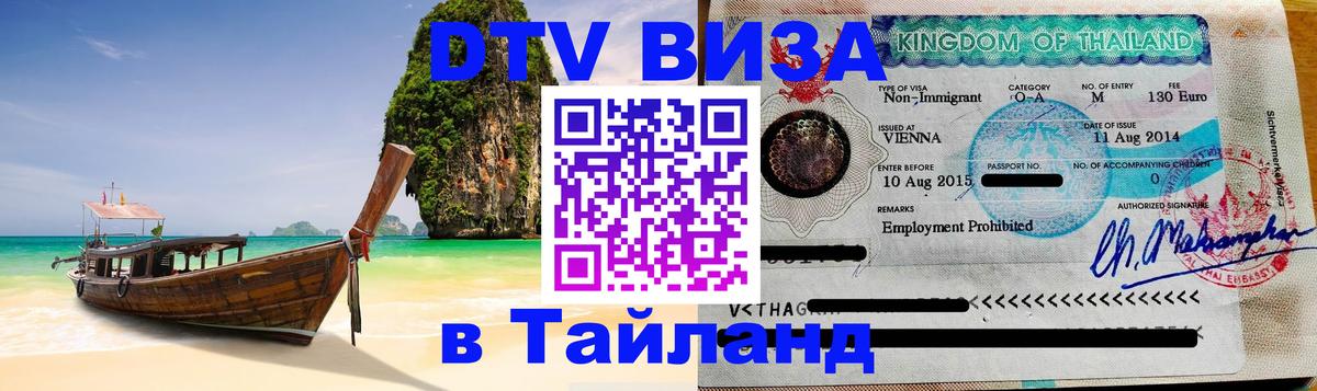 DTV (ДТВ) visa Таиланд Златоуст 